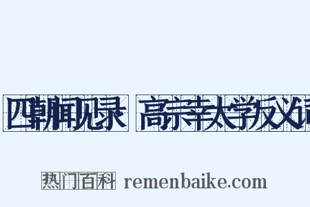 四朝闻见录·高宗幸太学反义词是什么意思的图片